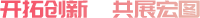 開(kāi)拓創(chuàng)新，共展宏圖