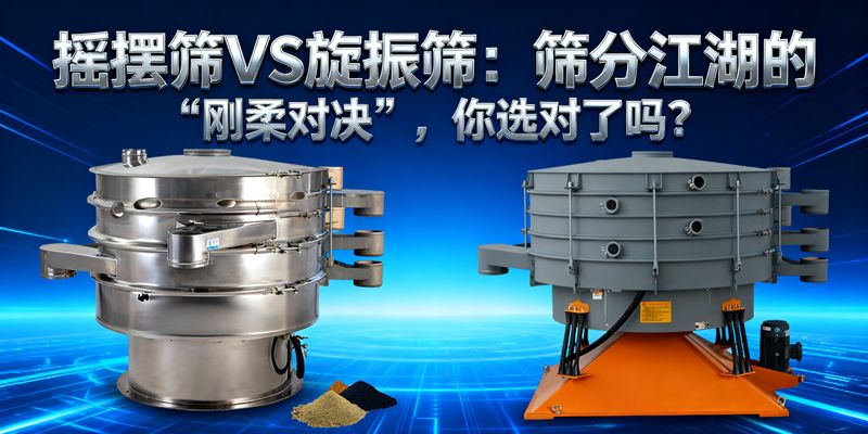 搖擺篩VS旋振篩：篩分江湖的“剛?cè)釋?duì)決”，你選對(duì)了嗎？