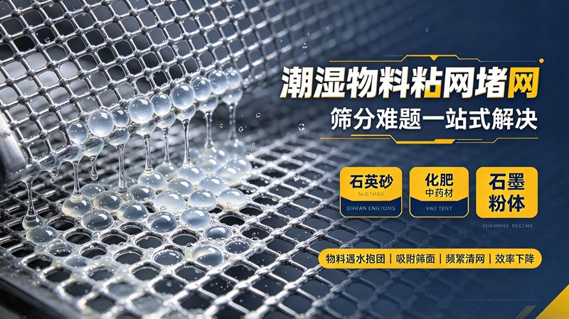 潮濕物料粘網(wǎng)篩分難？方形搖擺篩廠家解決行業(yè)難題